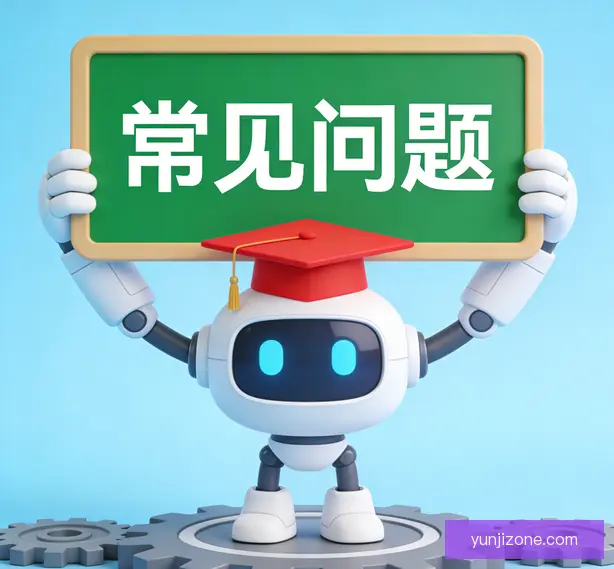 常见问题